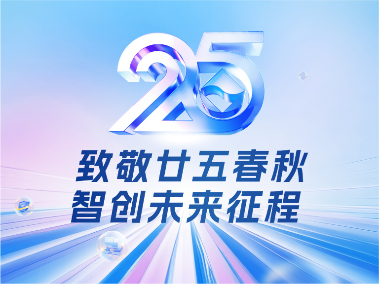 永乐高ylg888888官方网站,ylg8888官网技术25周年庆：廿五春秋风华正茂，智创未来征程可期